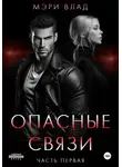Мэри Влад - Опасные связи