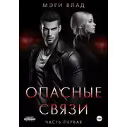 Постер книги Опасные связи