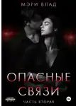 Мэри Влад - Опасные связи 2