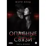 Постер книги Опасные связи 2