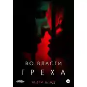 Постер книги Во власти греха