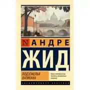 Постер книги Подземелья Ватикана