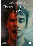 Давид Бурлаков - Путешествуя в себя