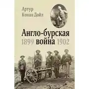 Постер книги Англо-бурская война. 1899-1902