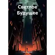 Постер книги Светлое Будущее
