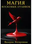 Валерия Бескровная - Магия восковых отливок. Ритуалы, толкование символов и секреты предсказаний