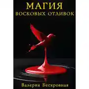 Постер книги Магия восковых отливок. Ритуалы, толкование символов и секреты предсказаний