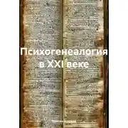 Постер книги Психогенеалогия в XXI веке