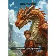Постер книги Летучий Дар Дракона