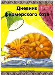 Светлана Окунева - Дневник фермерского кота
