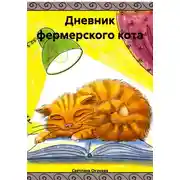 Постер книги Дневник фермерского кота