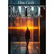 Постер книги Миг