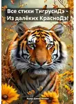 Ашер Давид Нонин - Все стихи ТигрусиДэ – Из далёких КрасноДэ!
