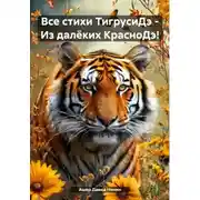 Постер книги Все стихи ТигрусиДэ – Из далёких КрасноДэ!