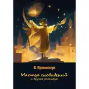 Постер книги Мастер сновидений и другие рассказы