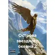 Постер книги Острова звездного океана 2