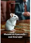 Ашер Давид Нонин - Мышке из КрасноДэ – моё благоДэ!