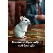 Постер книги Мышке из КрасноДэ – моё благоДэ!