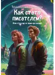 Гульнара Михайлова - Как стать писателем? Или что я ещё не знаю про овощи