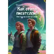 Постер книги Как стать писателем? Или что я ещё не знаю про овощи