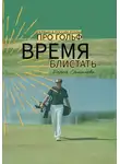 Дарья Ермилова - Время блистать