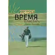Постер книги Время блистать