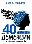 Любовь Кошелева - 40 упражнений при деменции. Рабочая тетрадь