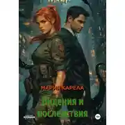 Постер книги Видения и последствия