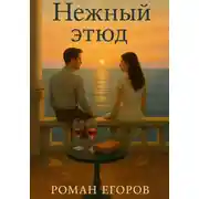 Постер книги Нежный этюд