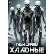 Постер книги Хладные