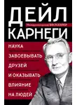 Дейл Карнеги - Наука завоевывать друзей и оказывать влияние на людей