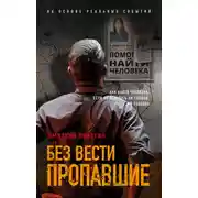 Постер книги Без вести пропавшие