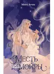Мира Арим - Месть мойры