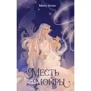 Постер книги Месть мойры