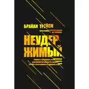 Постер книги Неудержимый. Секреты мотивации, необходимые для развития смелости, уверенности в себе и позитивного отношения к жизни
