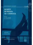 Линор Горалик - Шляпу можешь не снимать. Эссе о костюме и культуре