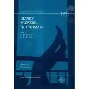 Постер книги Шляпу можешь не снимать. Эссе о костюме и культуре