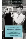 Джули Сэтоу - Когда женщины правили Пятой авеню. Гламур и власть на заре американской моды