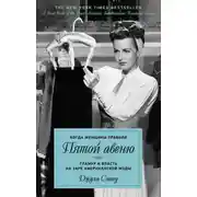 Постер книги Когда женщины правили Пятой авеню. Гламур и власть на заре американской моды