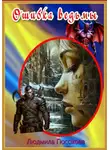 Людмила Посохова - Ошибка ведьмы