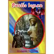Постер книги Ошибка ведьмы