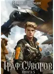 Иван Шаман - Граф Суворов. Книга 5