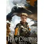 Постер книги Граф Суворов. Книга 5