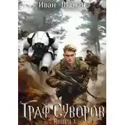 Постер книги Граф Суворов. Книга 3