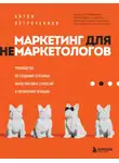 Антон Петроченков - Маркетинг для немаркетологов. Руководство по созданию успешных маркетинговых стратегий и увеличению прибыли