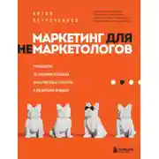 Постер книги Маркетинг для немаркетологов. Руководство по созданию успешных маркетинговых стратегий и увеличению прибыли