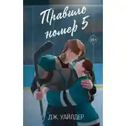 Постер книги Правило номер 5