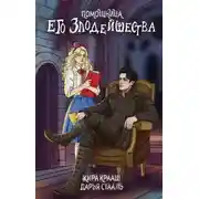 Постер книги Помощница его злодейшества