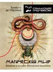 Эрнесто Мартино - Магический мир. Введение в историю магического мышления