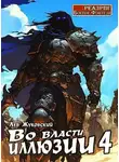Лев Жуковский - Во власти иллюзии 4